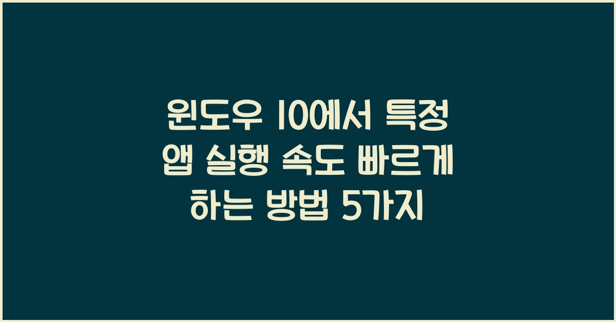 윈도우 10에서 특정 앱 실행 속도 빠르게 하는 방법