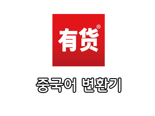  중국어 텍스트 변환기