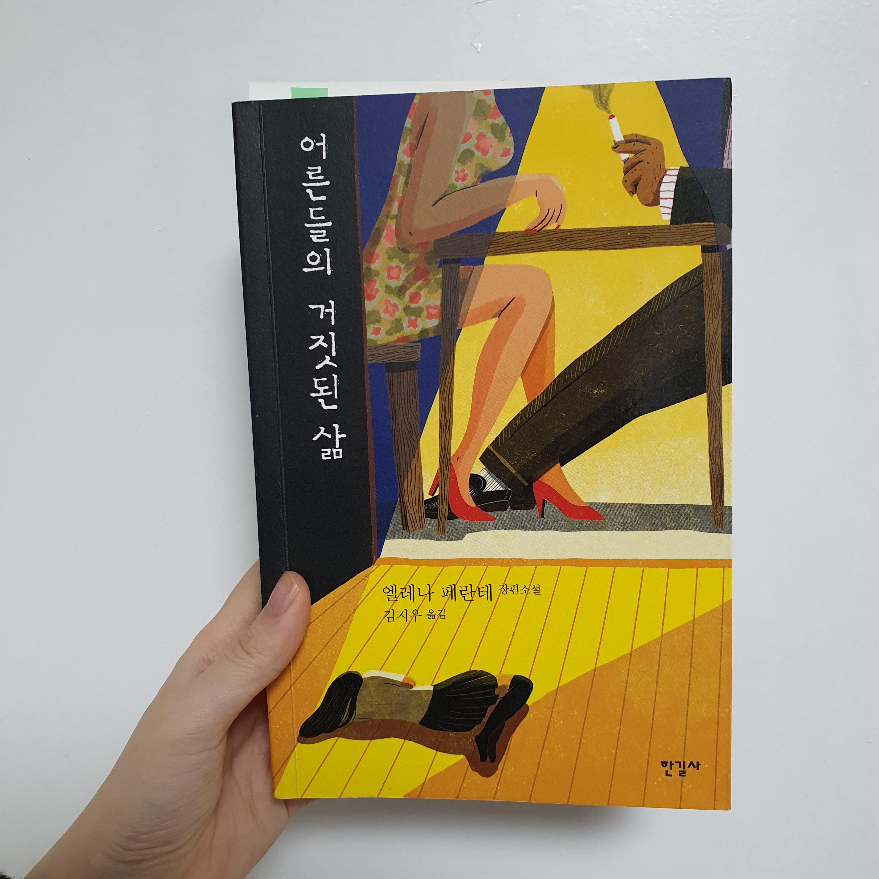  괜찮아 사랑이야 같은 책추천 | 어른들의 거짓된 삶 [뿍뿍]