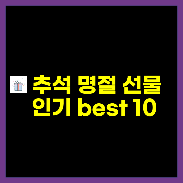 추석명절 선물 추천 인기 순위 best 10 표지