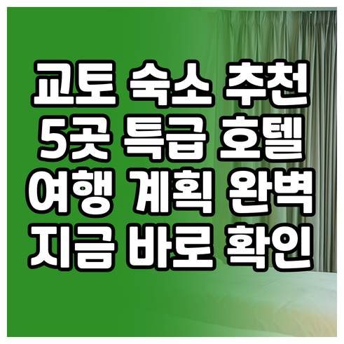 교토 여행 숙소 고민 끝 5곳의 매력