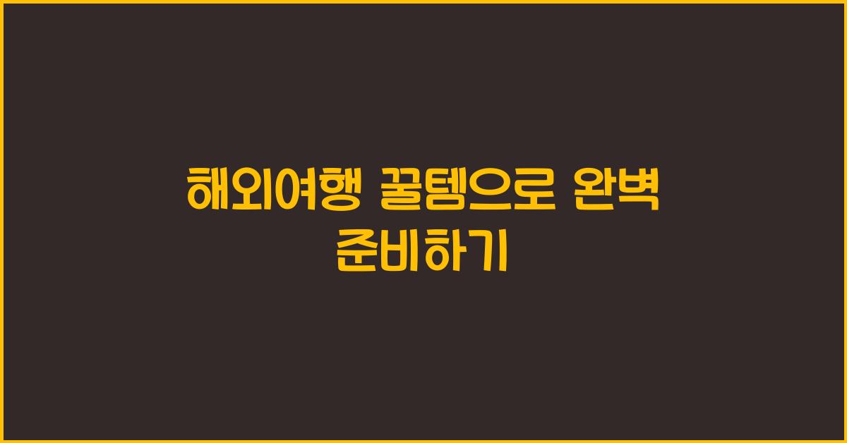해외여행 꿀템