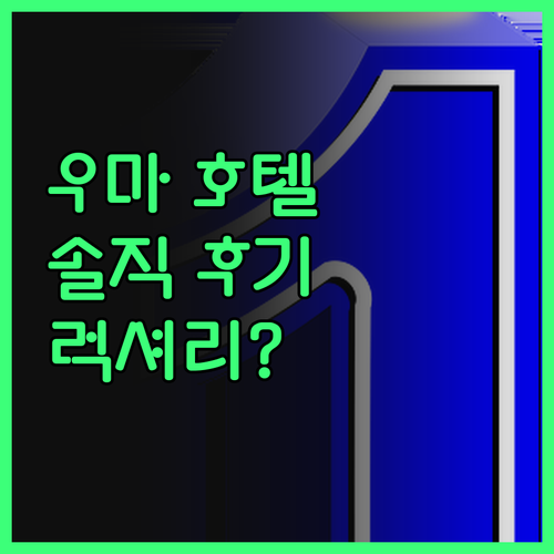 우마 호텔 파로, 럭셔리 끝판왕? 솔