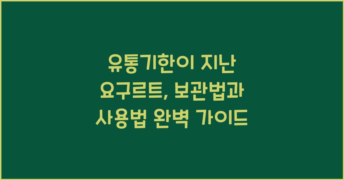 유통기한이 지난 요구르트, 보관법과 사용법