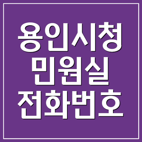  용인시청 민원실 전화번호 및 이용시간 정보