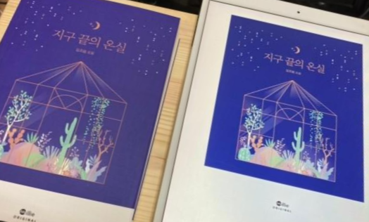  [독서 후기] <지구 끝의 온실> 밀리의서재 종이책 정기구독