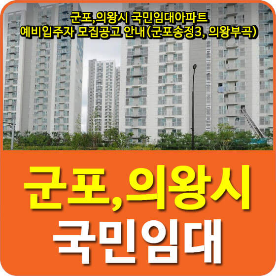  군포,의왕시 국민임대아파트 예비입주자 모집공고 안내(군포송정3, 의왕부곡)