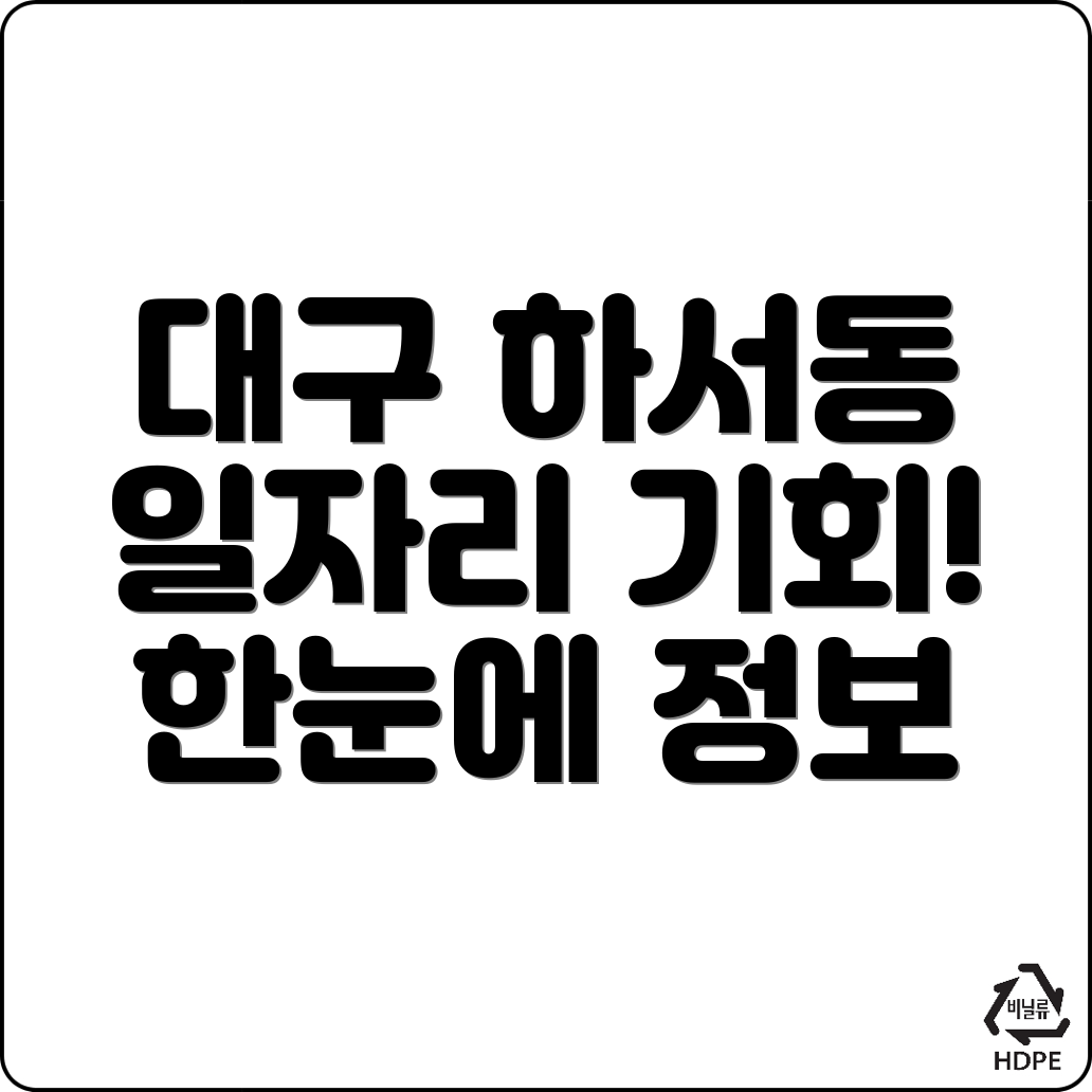 대구 중구 하서동 일자리