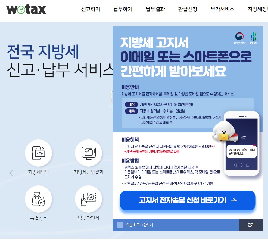  국세 및 지방세 납부 방법과 차이점은? (위택스, 이택스)