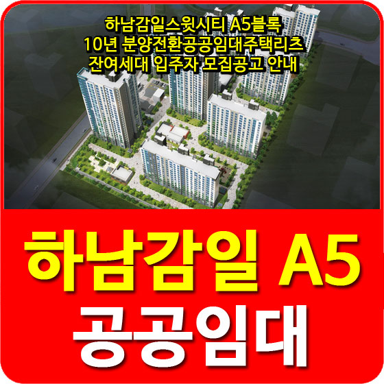  하남감일스윗시티 A5블록 10년 분양전환공공임대주택리츠 잔여세대 입주자 모집공고 안내