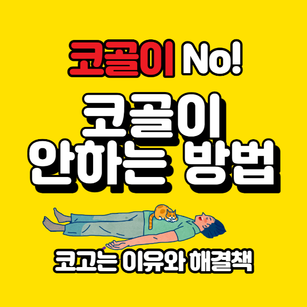  코골이 안하는 방법