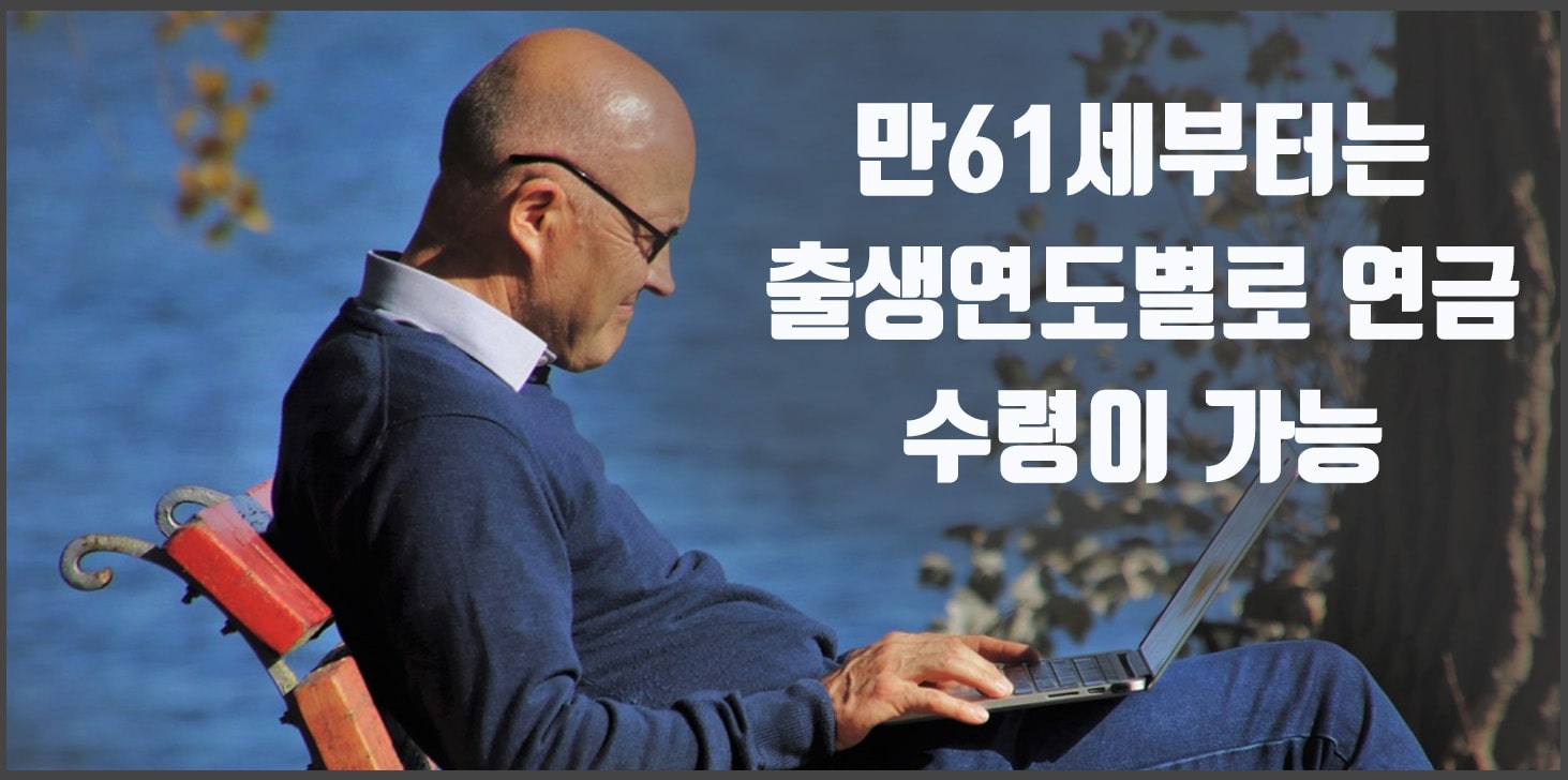 국민연금 수령나이 및 납부연령은 몇살까지 일까? 국민연금 수령나이 및 납부연령은 몇살까지 일까?