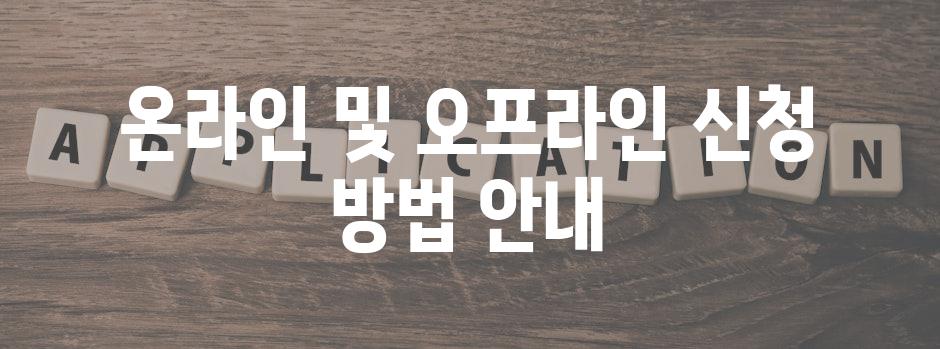 온라인 및 오프라인 신청 방법 안내