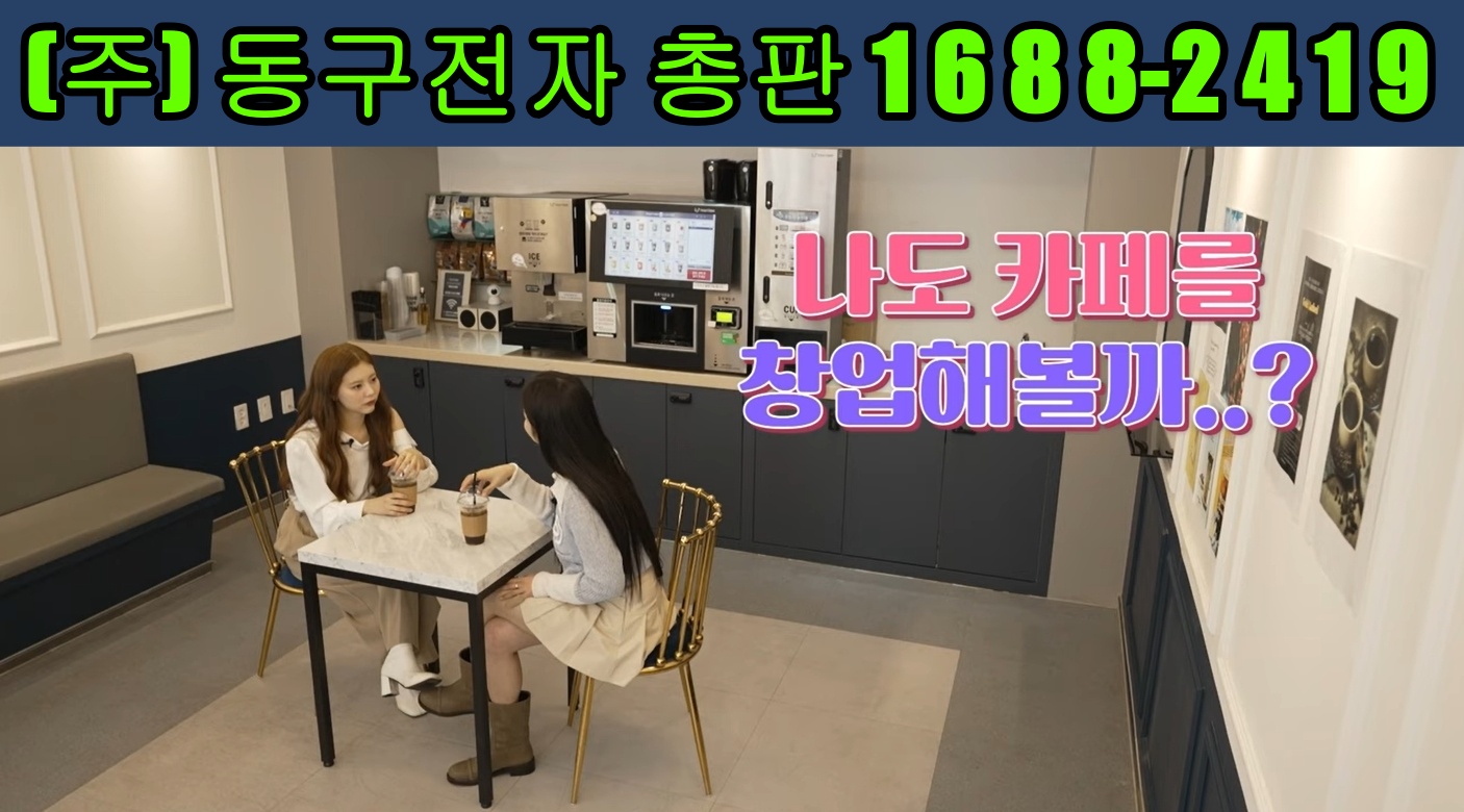  동구전자 티타임A1 무인카페창업이 인기있는 이유 10가지