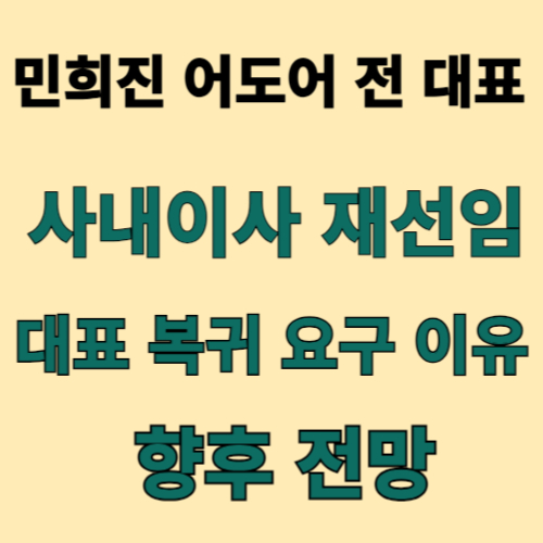 민희진 어도어 사내이사 재선임과 대표 복귀 요구 이유