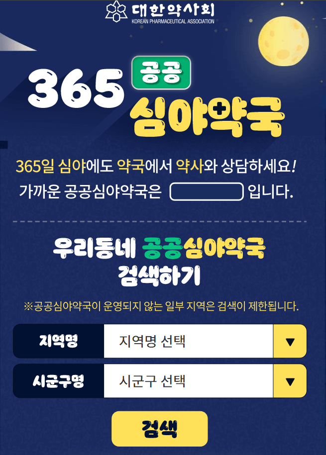 주말 휴일 연휴에 문여는 약국, 휴일지킴이약국