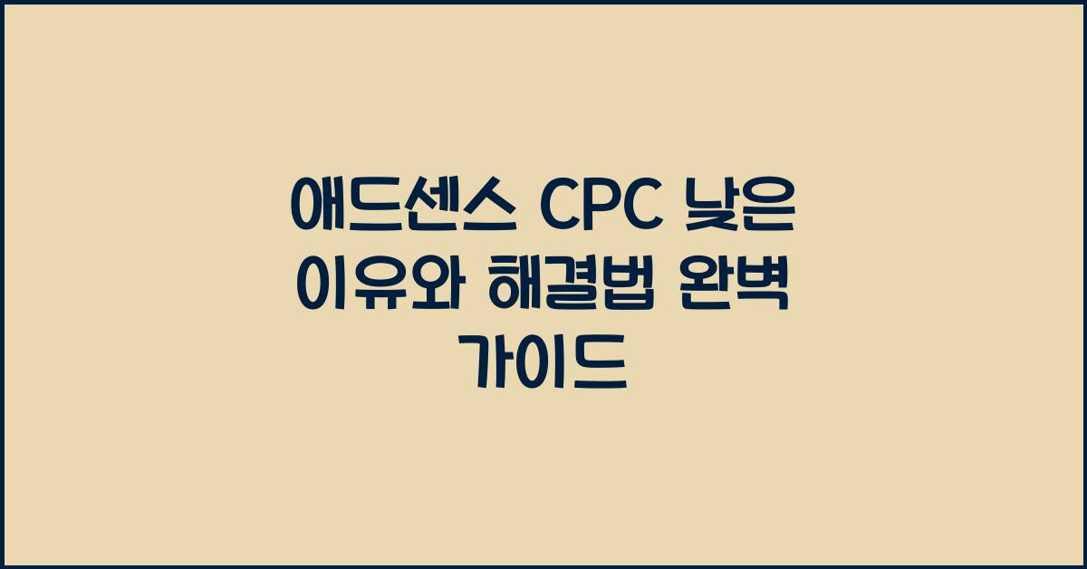 애드센스 CPC 낮은 이유와 해결법