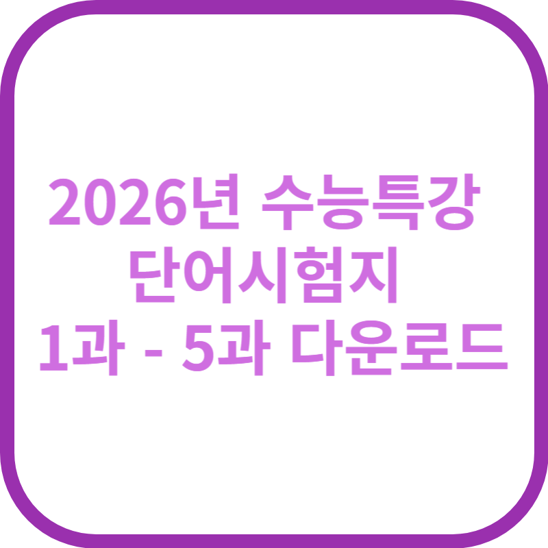 2026년 수능특강 단어집, 뜻시험지, 스펠링시험지 1과 - 5과