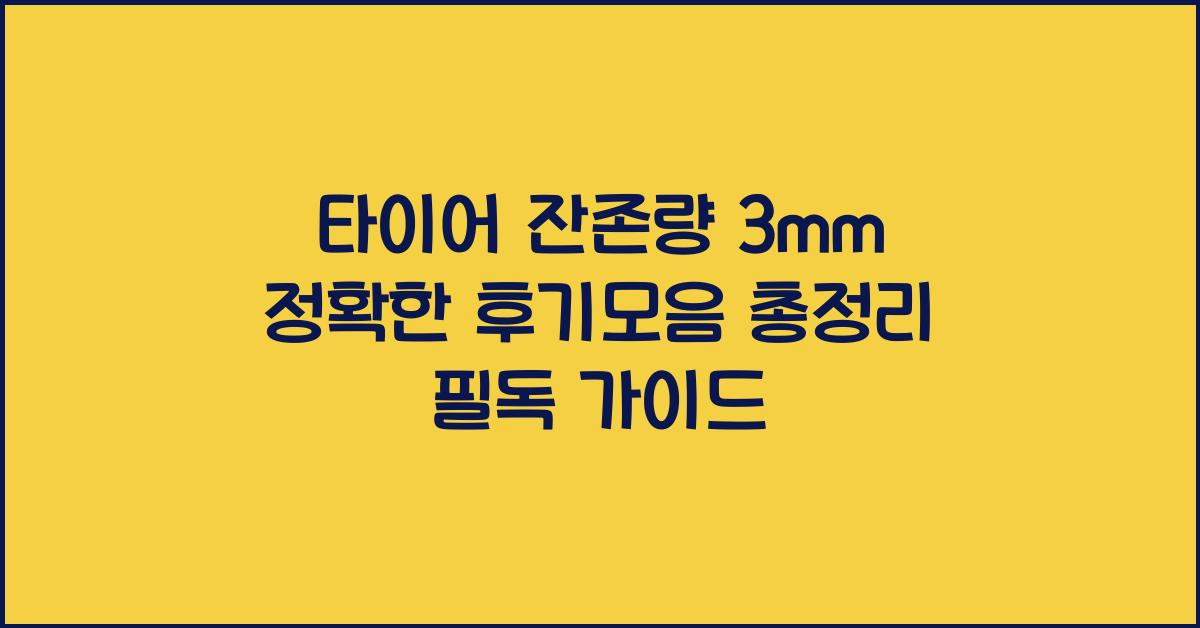 타이어 잔존량 3mm 정확한 후기모음 총정리