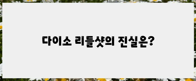 블로그에서 찾은 다이소 리들샷 후기 모음