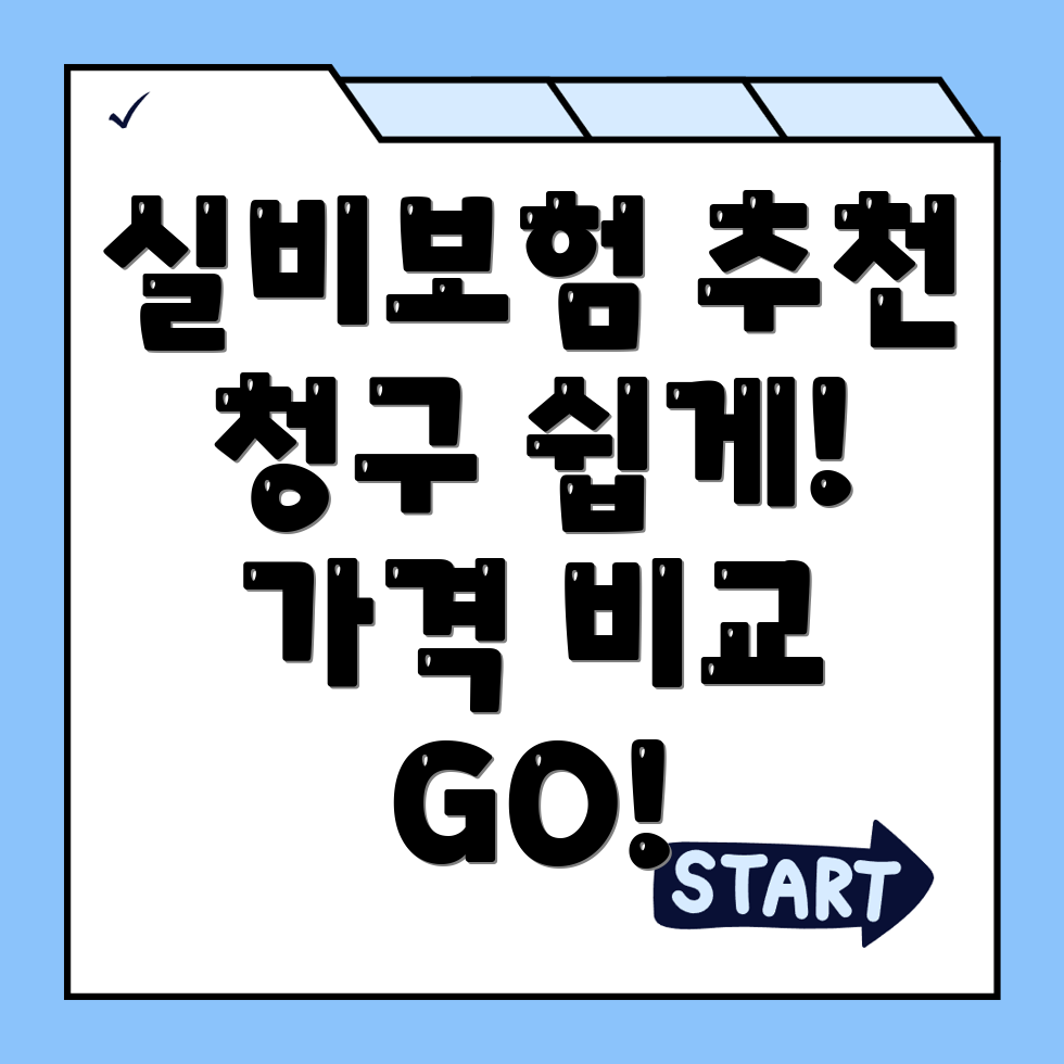 실비보험