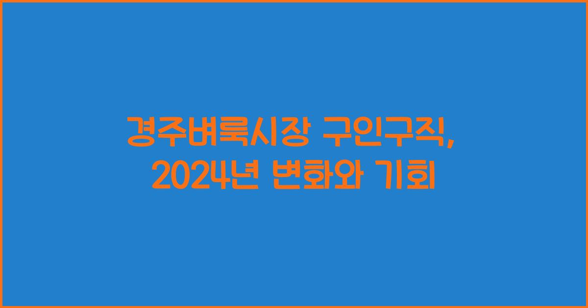 경주벼룩시장 구인구직