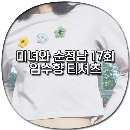미녀와 순정남 17회 임수향 티셔츠