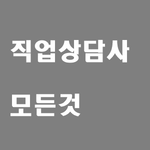  직업상담사 시험일정, 자격요건 , 전망 , 기출문제