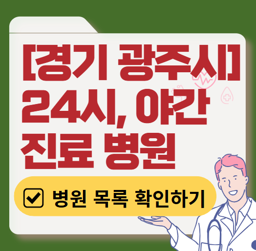 경기도 광주시 야간 진료, 24시간 운영 병원 리스트 ❘ 저녁·밤에도 진료하는 병원 총정리 ❘ 응급실 아니어도 진료 가능한 의원 목록 및 증상별 병원 찾기