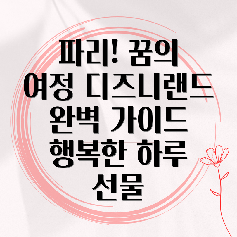 파리 디즈니랜드