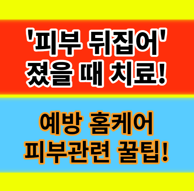  피부 뒤집어졌을 때 원인 및 예방 홈케어 해결 진정시키는 방법