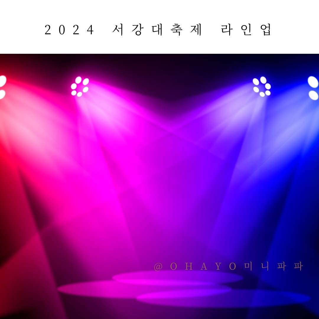 2024-서강대-축제-라인업