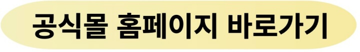 공식몰-홈페이지-바로가기