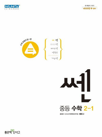 쎈-중학교-수학-2-상