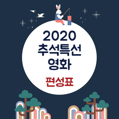  2020 추석 특선영화 편성표 전채널(지상파,케이블) 총정리 및 다시보기