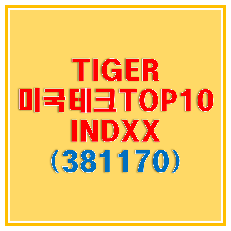 썸네일-TIGER-미국-테크-TOP10-INDXX-ETF