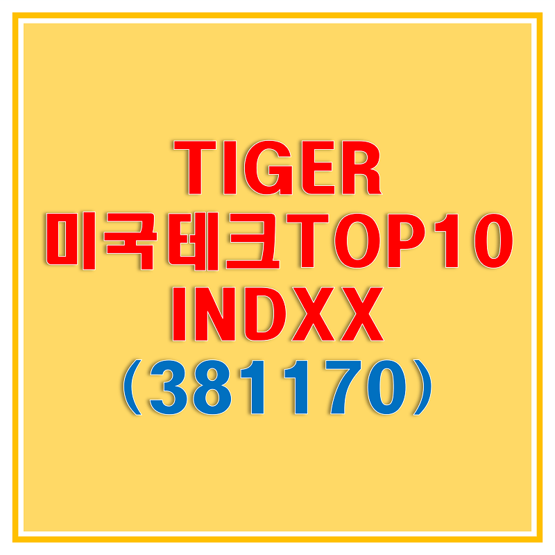  TIGER 미국테크TOP10 INDXX (381170) ETF - 미국 빅테크 종목에 투자하자!
