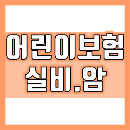  어린이실비보험 및 어린이암보험 가입, 여러 회사들을 비교한 후 상황에 맞게 추천 받을 수 있어요.