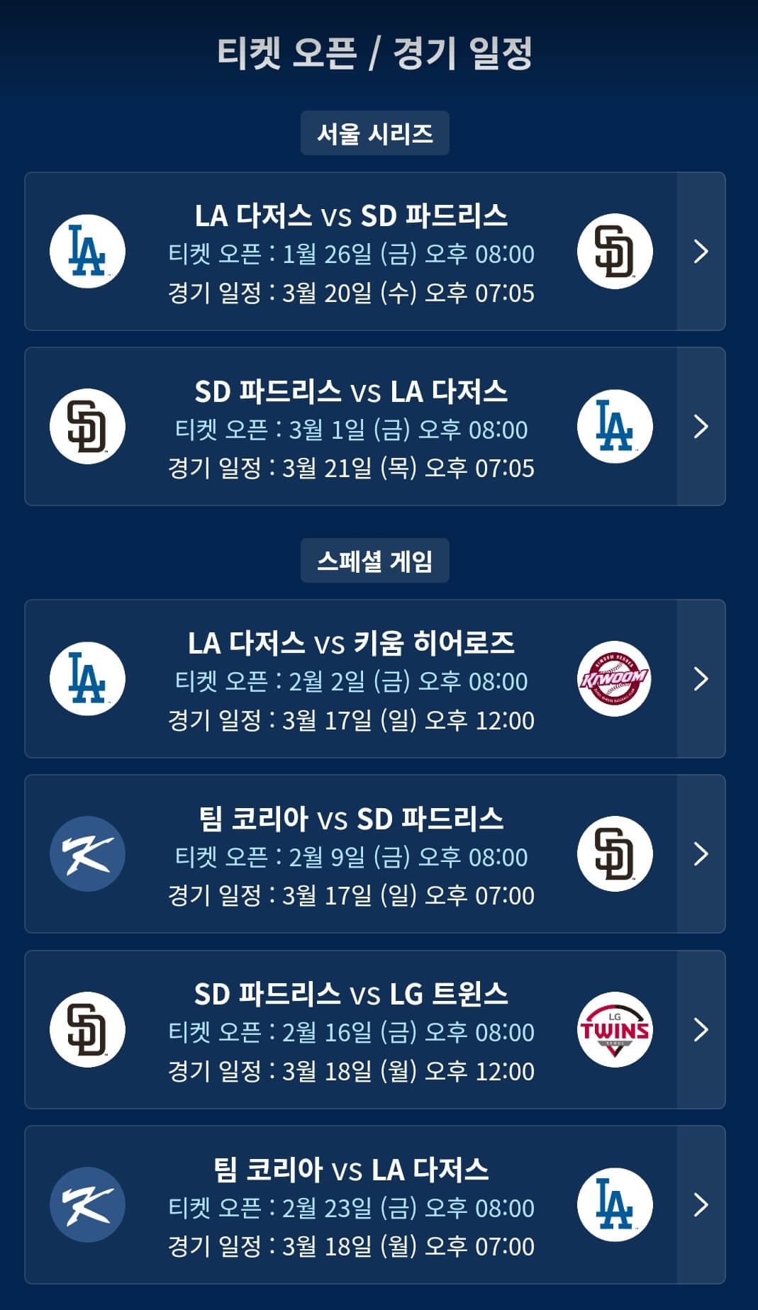 MLB 서울시리즈 티켓 오픈 일정
