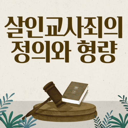 살인교사죄의정의와형량-판사봉과책이있는썸네일이미지