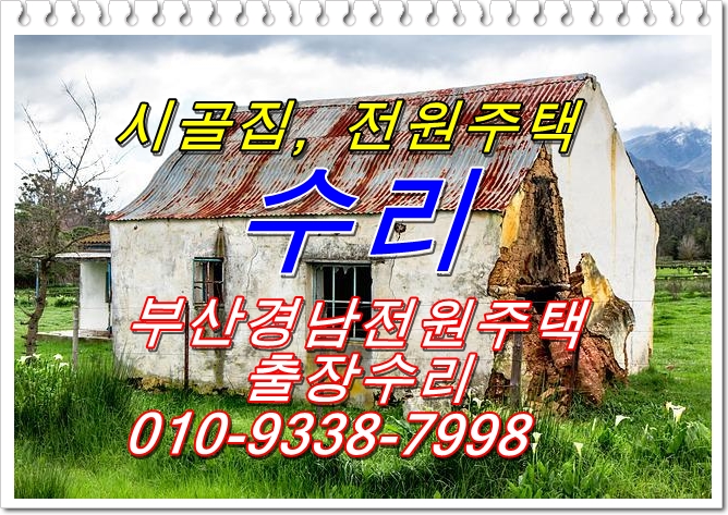  부산경남 전원주택 출장 보수,인테리어 (보수 수리, 리모델링)