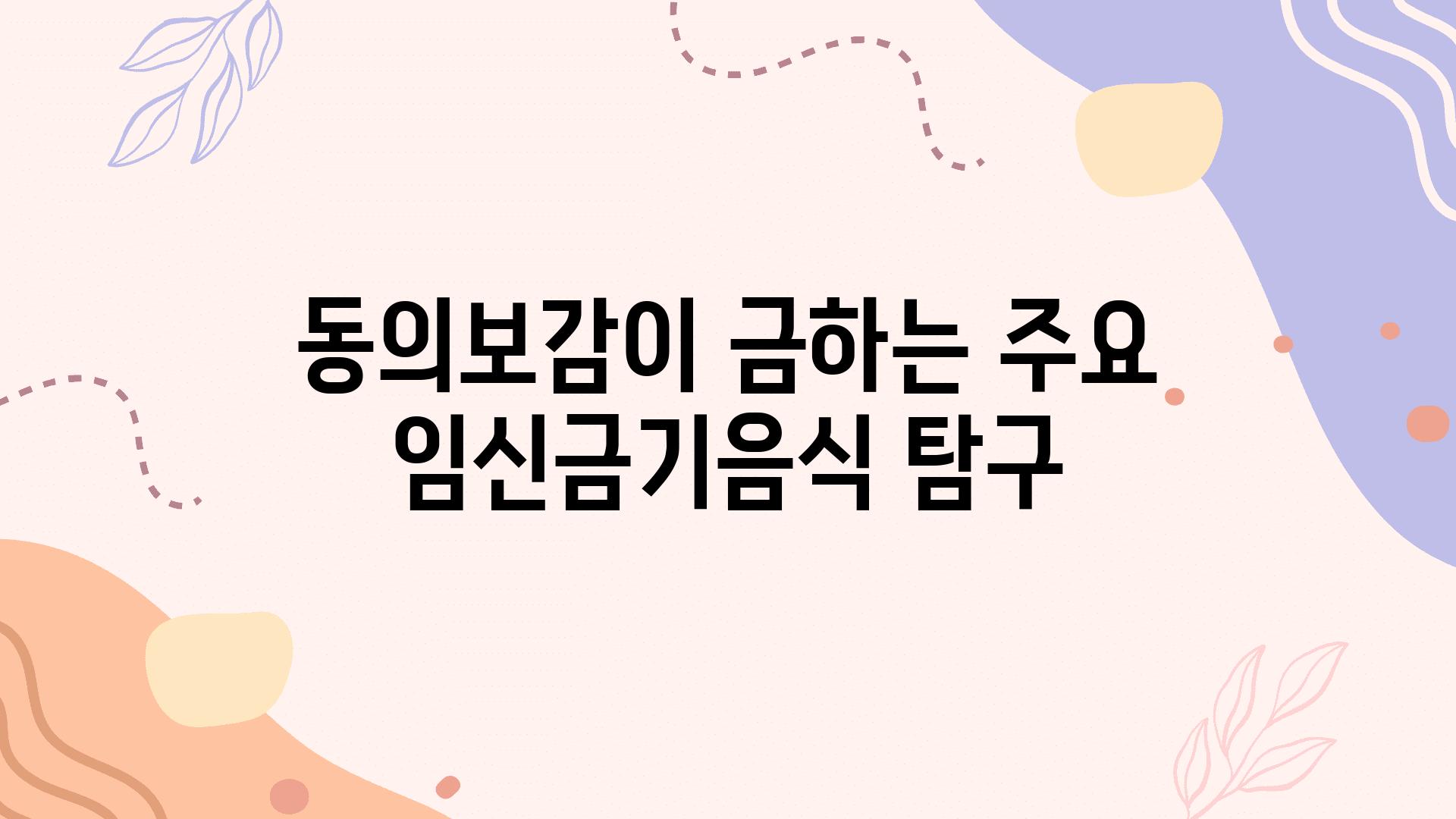 동의보감이 금하는 주요 임신금기음식 비교