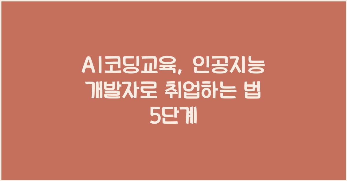 AI코딩교육 인공지능 개발자로 취업하는 법