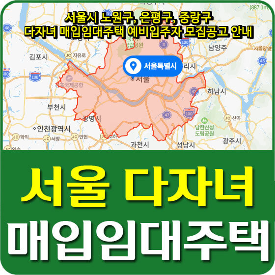  서울시 노원구, 은평구, 중랑구 다자녀 매입임대주택 예비입주자 모집공고 안내