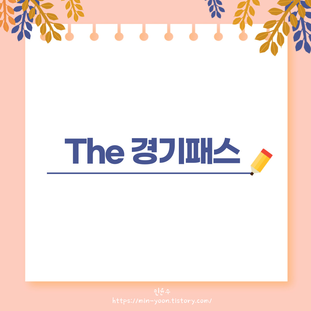  [정보] 5월부터 시행되는 교통비 지원 "The 경기패스", 신청, 대상, 방법, 환급 금액