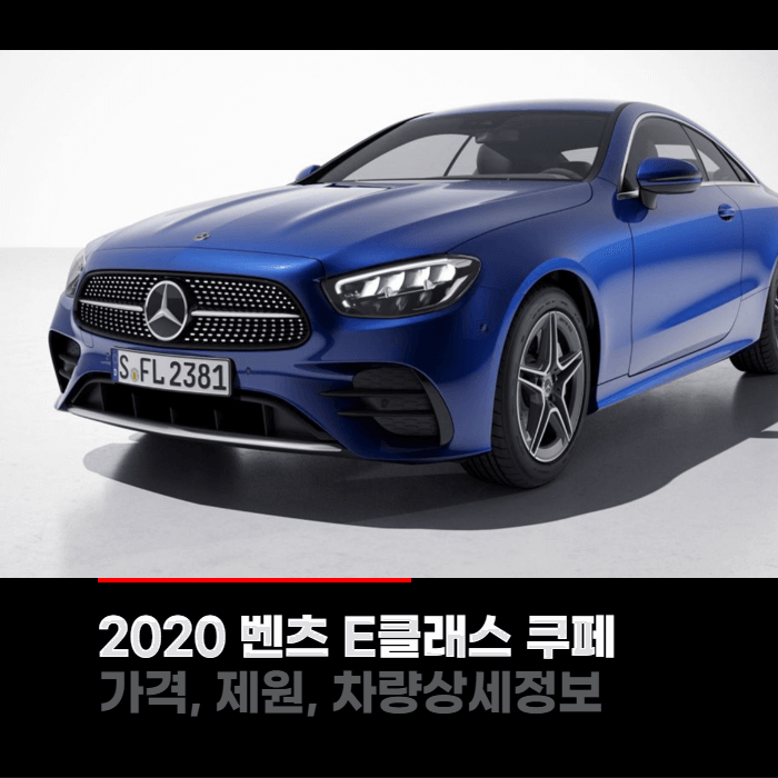  2023 메르세데스 벤츠 E클래스 쿠페 가격, 제원, 차량상세정보