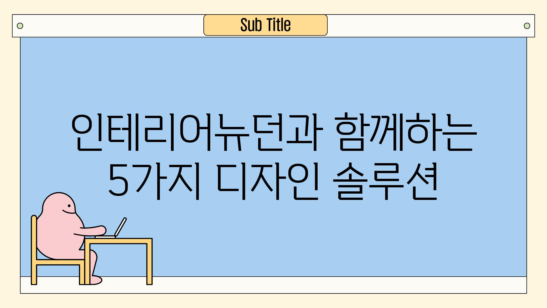 인테리어뉴던과 함께하는 5가지 디자인 솔루션