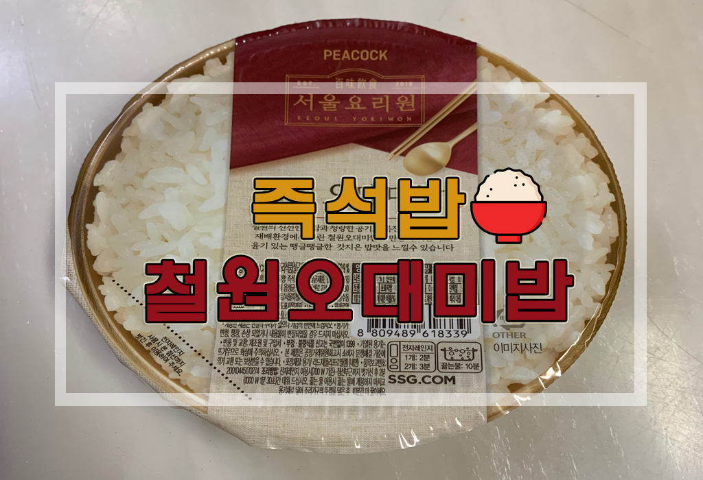  [리뷰] 햅쌀 즉석밥 추천 : 피코크 철원오대미밥 후기