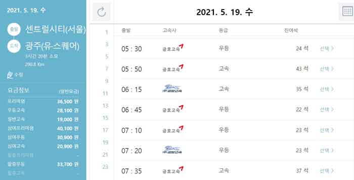 서울에서-광주까지-가는-고속버스-시간표와-요금을-캡쳐한-사진