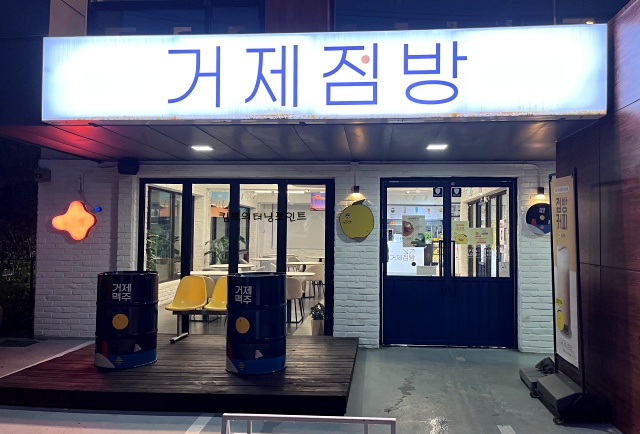 거제점방-가게입구